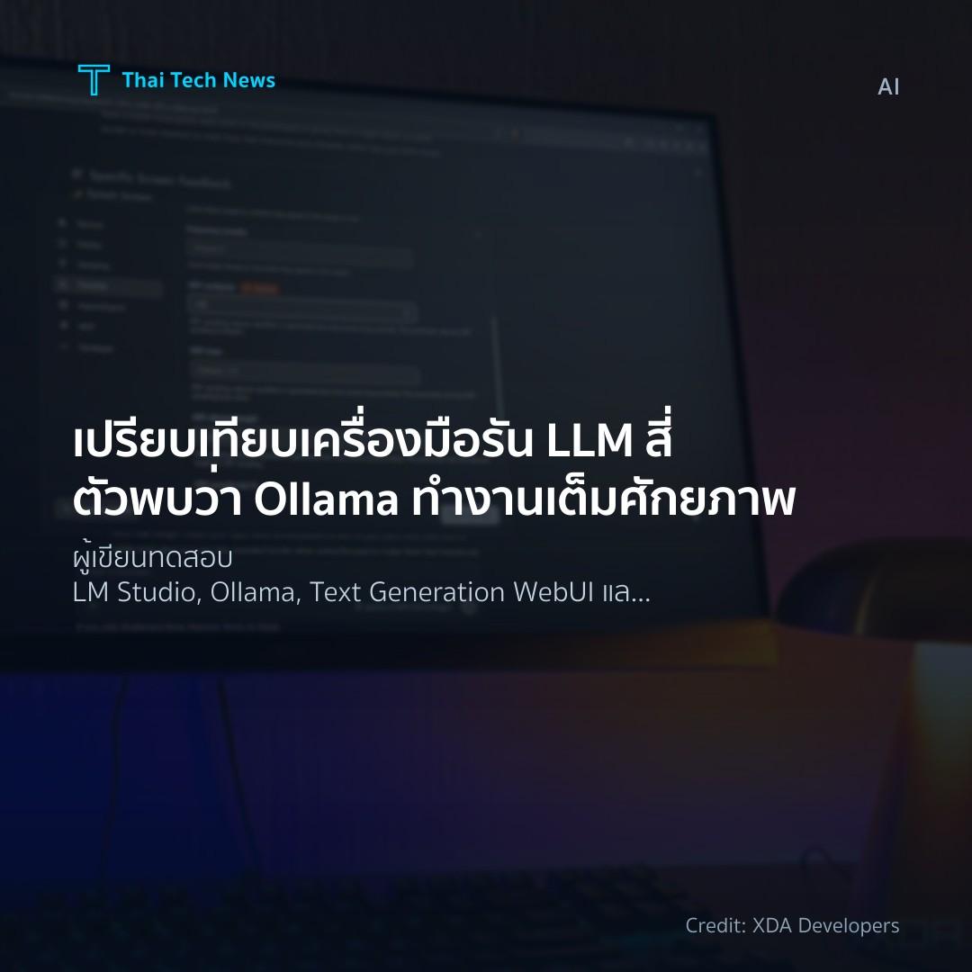 เปรียบเทียบเครื่องมือรัน LLM สี่ตัว พบว่า Ollama ทำงานเต็มศักยภาพ