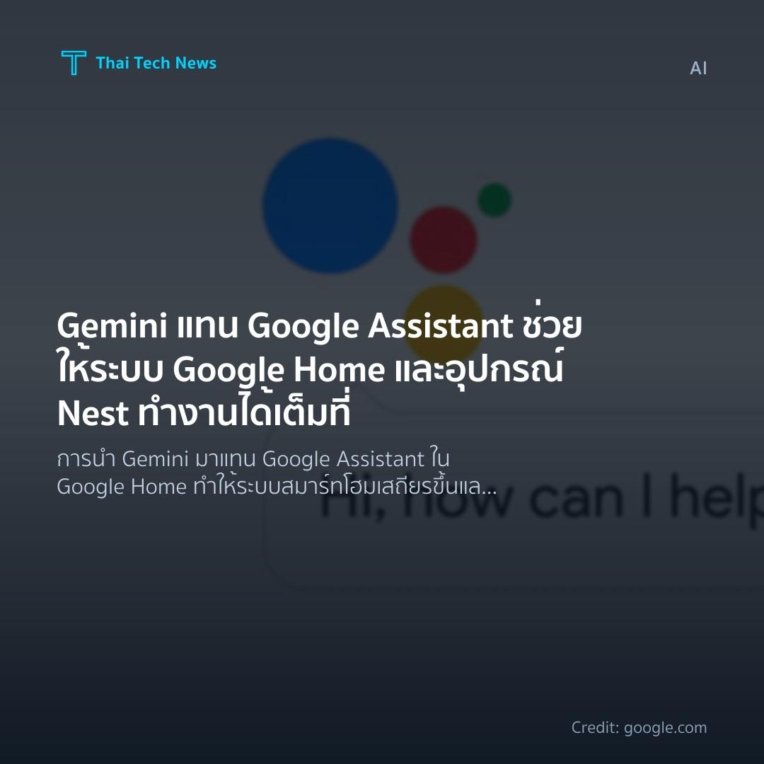 Gemini แทน Google Assistant ช่วยให้ระบบ Google Home และอุปกรณ์ Nest ทำงานได้เต็มที่