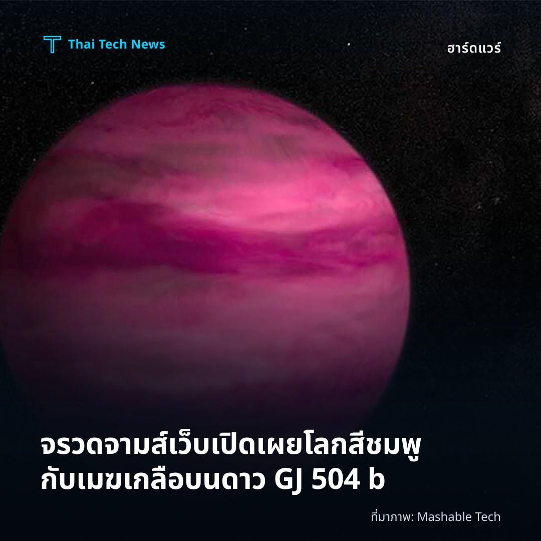 จรวดจามส์เว็บเปิดเผยโลกสีชมพูกับเมฆเกลือบนดาว GJ 504 b