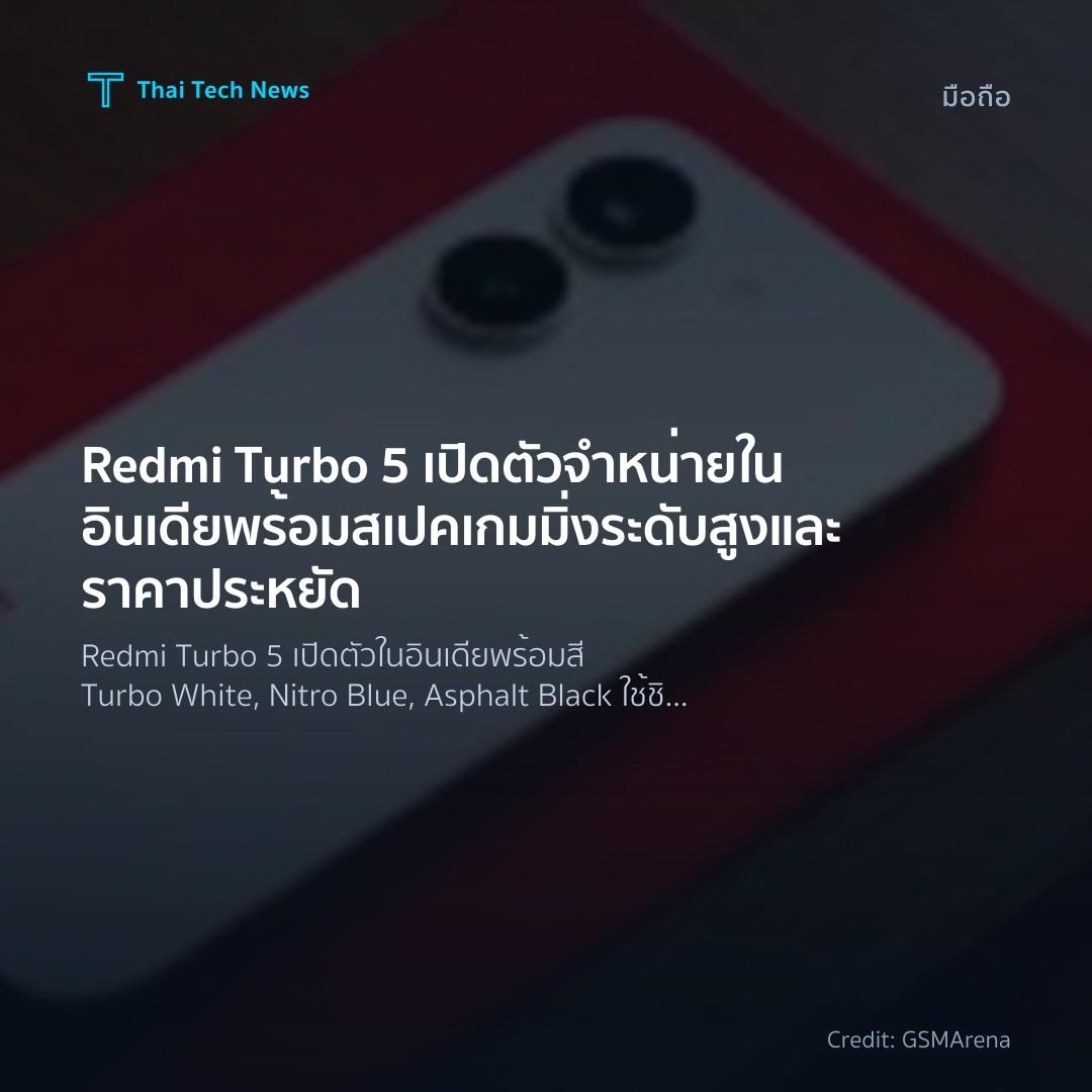 Redmi Turbo 5 เปิดตัวจำหน่ายในอินเดีย พร้อมสเปคเกมมิ่งระดับสูงและราคาประหยัด