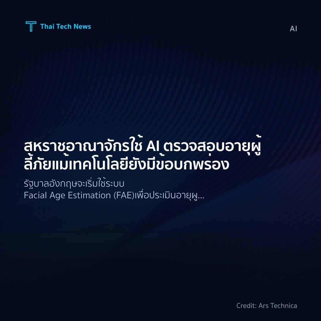 สหราชอาณาจักรใช้ AI ตรวจสอบอายุผู้ลี้ภัยแม้เทคโนโลยียังมีข้อบกพร่อง