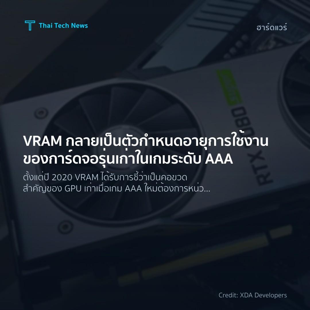 VRAM กลายเป็นตัวกำหนดอายุการใช้งานของการ์ดจอรุ่นเก่าในเกมระดับ AAA