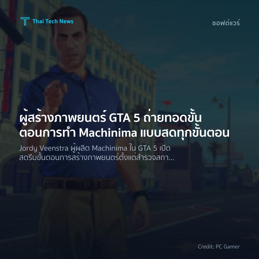 ผู้สร้างภาพยนตร์ GTA 5 ถ่ายทอดขั้นตอนการทำ Machinima แบบสดทุกขั้นตอน