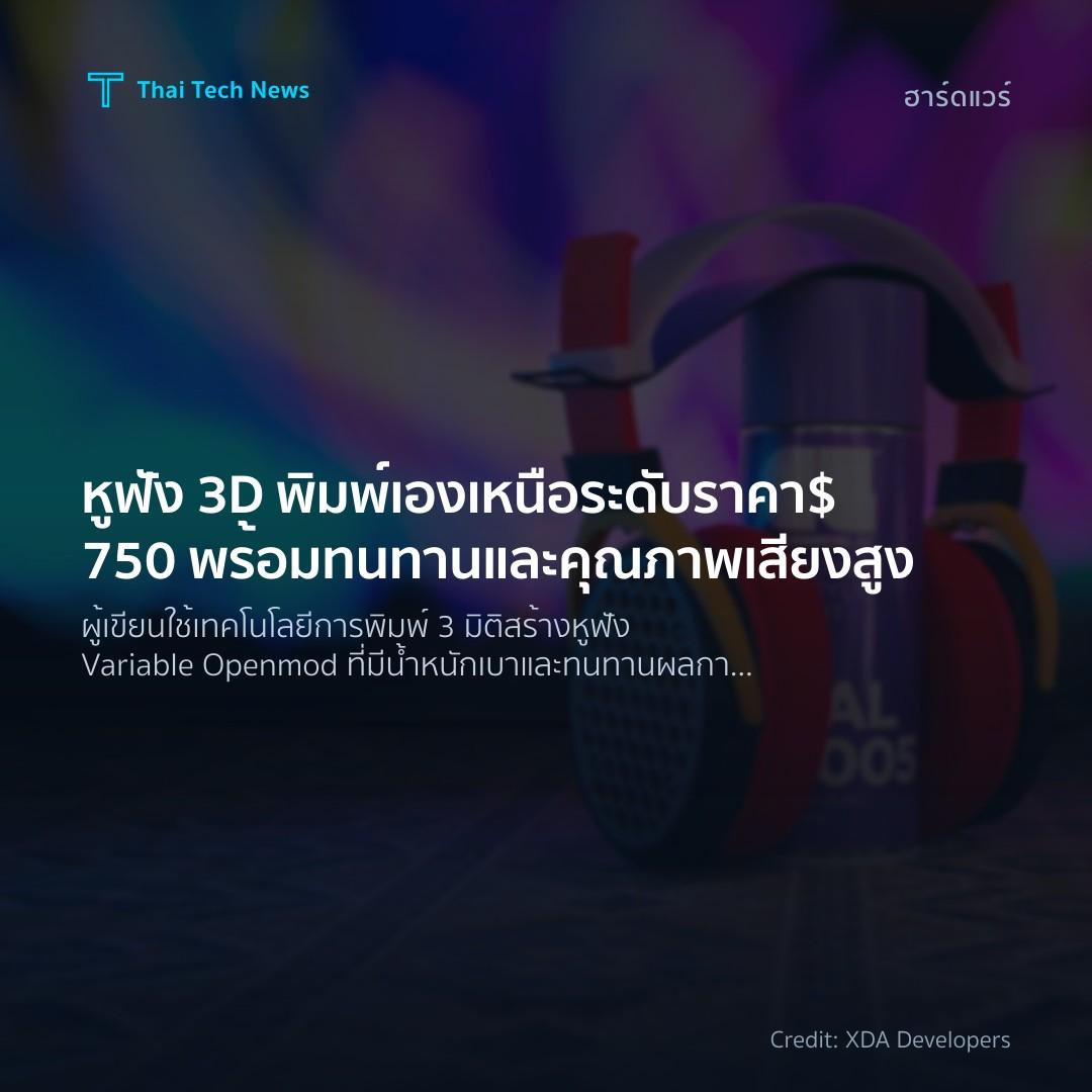 หูฟัง 3D พิมพ์เองเหนือระดับราคา $750 พร้อมทนทานและคุณภาพเสียงสูง