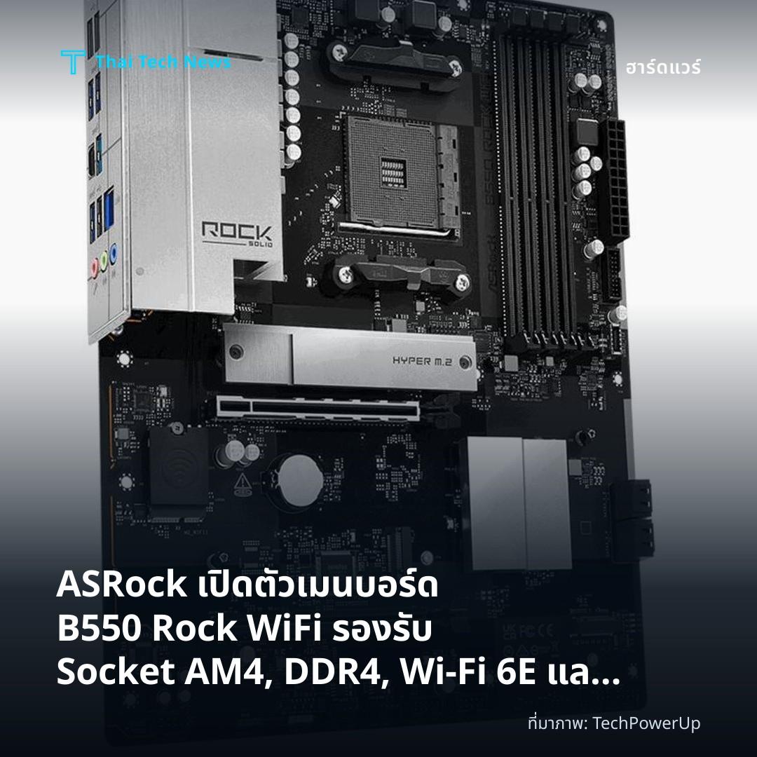 ASRock เปิดตัวเมนบอร์ด B550 Rock WiFi รองรับ Socket AM4, DDR4, Wi‑Fi 6E และ 2.5 GbE