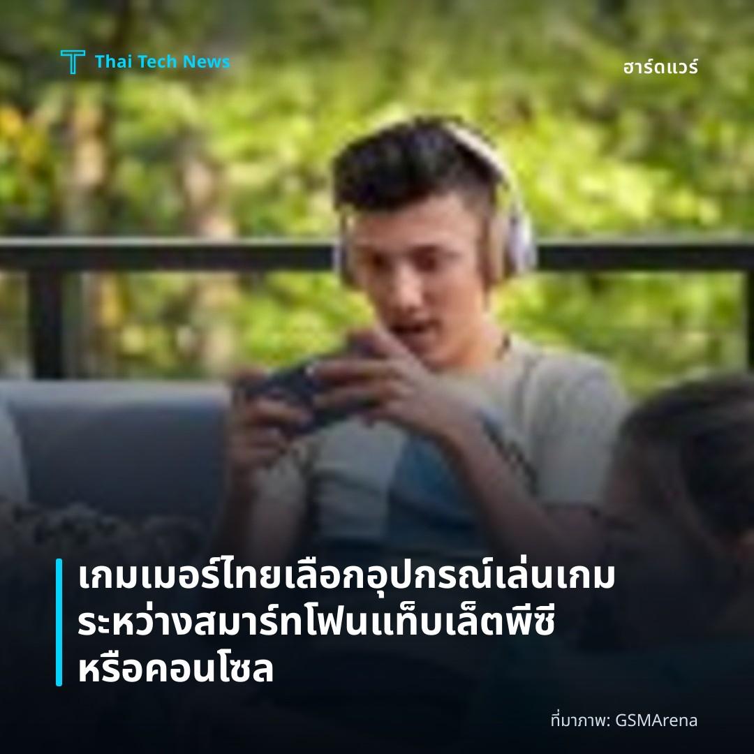 เกมเมอร์ไทยเลือกอุปกรณ์เล่นเกมระหว่างสมาร์ทโฟน แท็บเล็ต พีซี หรือคอนโซล