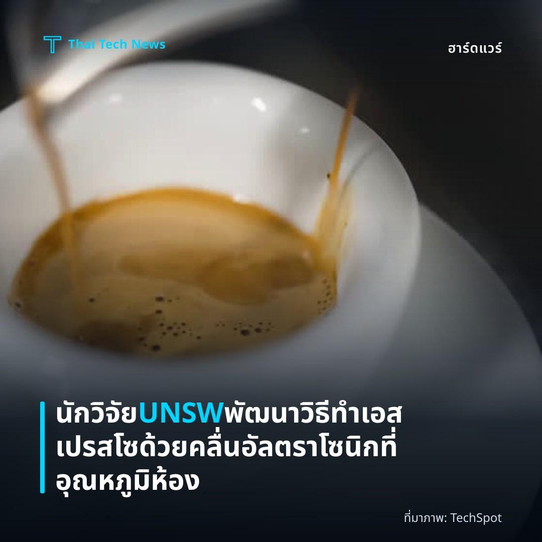 นักวิจัย UNSW พัฒนาวิธีทำเอสเปรสโซด้วยคลื่นอัลตราโซนิกที่อุณหภูมิห้อง