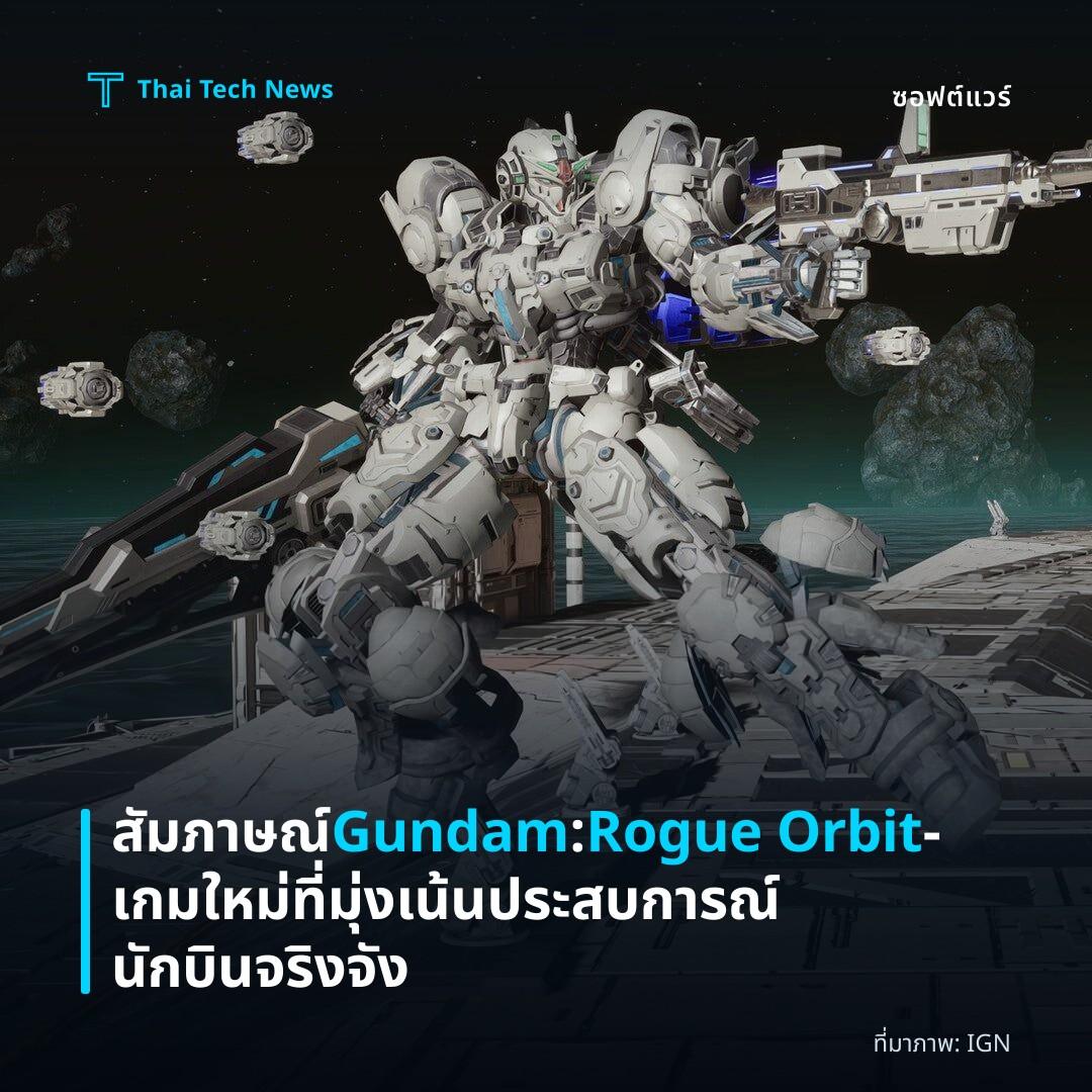 สัมภาษณ์ Gundam: Rogue Orbit – เกมใหม่ที่มุ่งเน้นประสบการณ์นักบินจริงจัง