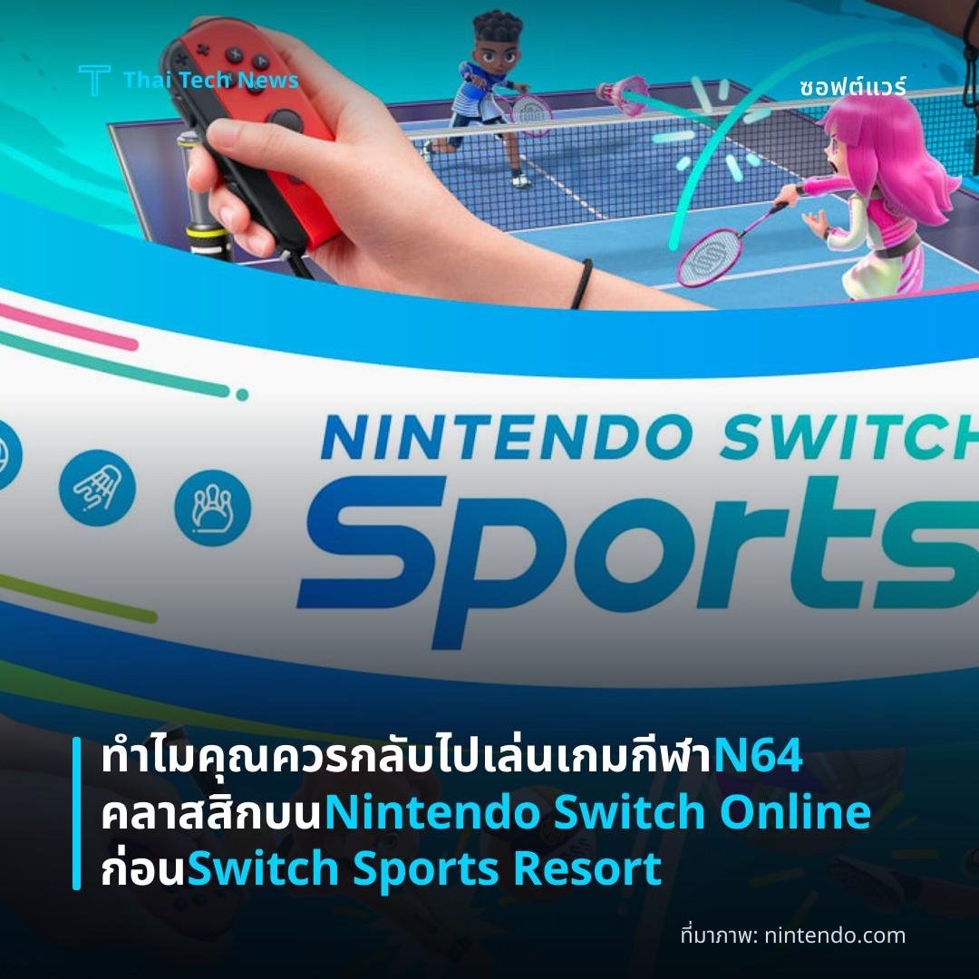 ทำไมคุณควรกลับไปเล่นเกมกีฬา N64 คลาสสิกบน Nintendo Switch Online ก่อน Switch Sports Resort