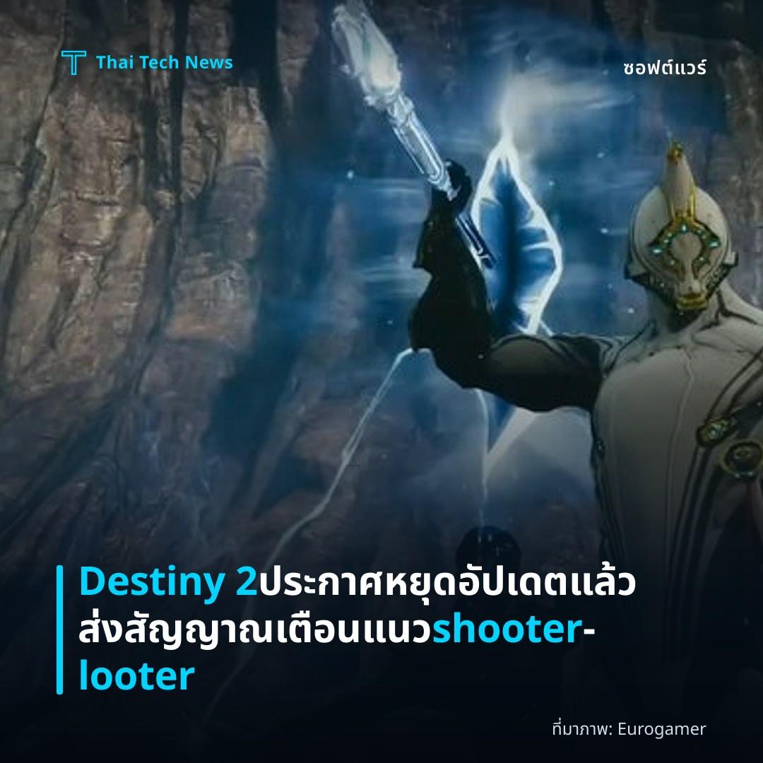 Destiny 2 ประกาศหยุดอัปเดตแล้ว ส่งสัญญาณเตือนแนว shooter‑looter