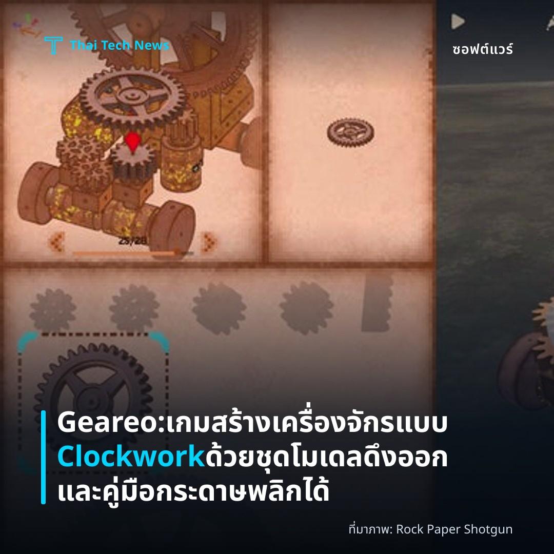 Geareo: เกมสร้างเครื่องจักรแบบ Clockwork ด้วยชุดโมเดลดึงออกและคู่มือกระดาษพลิกได้