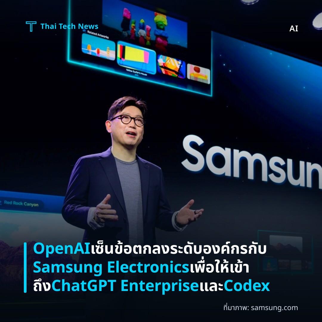 OpenAI เซ็นข้อตกลงระดับองค์กรกับ Samsung Electronics เพื่อให้เข้าถึง ChatGPT Enterprise และ Codex