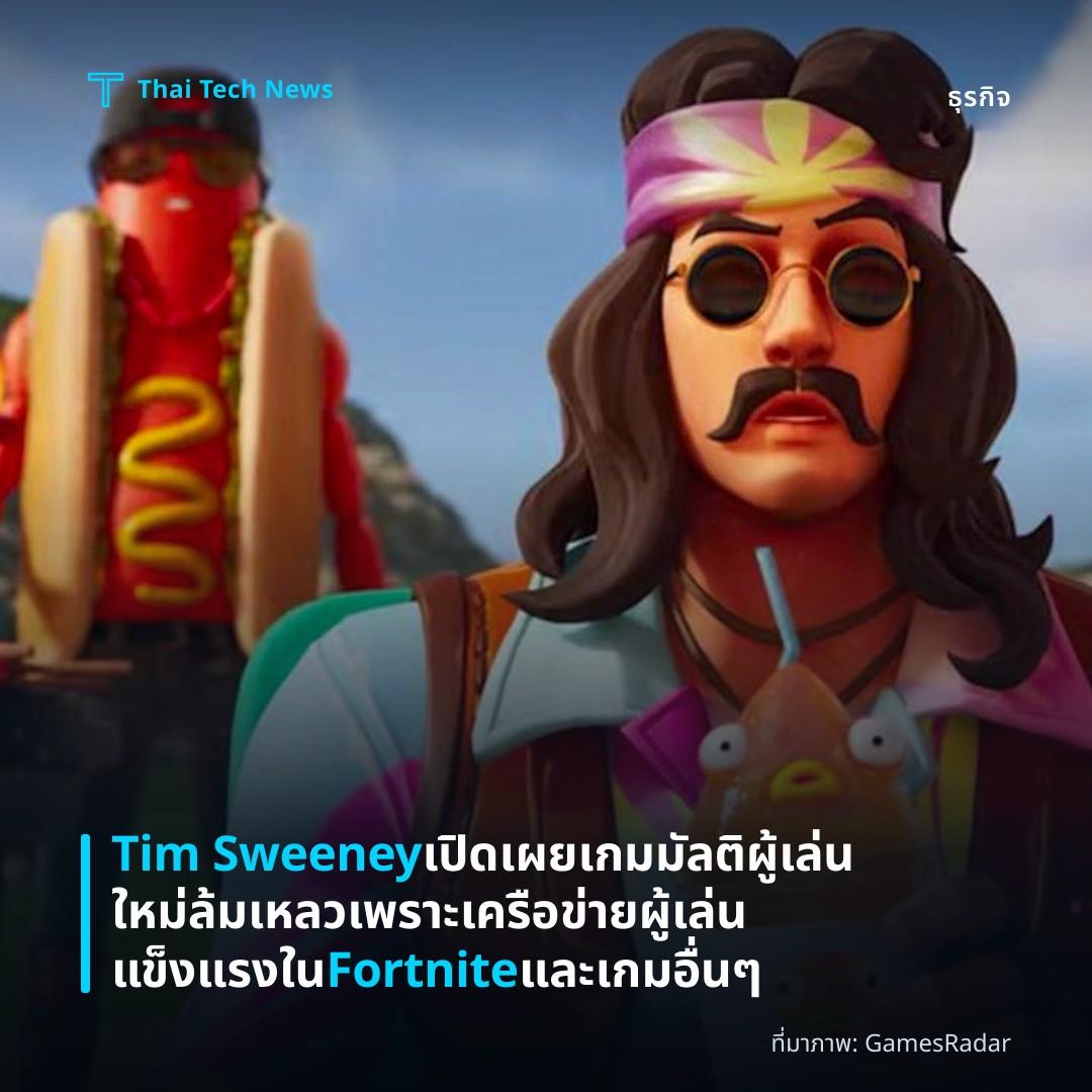 Tim Sweeney เปิดเผยเกมมัลติผู้เล่นใหม่ล้มเหลวเพราะเครือข่ายผู้เล่นแข็งแรงใน Fortnite และเกมอื่น ๆ