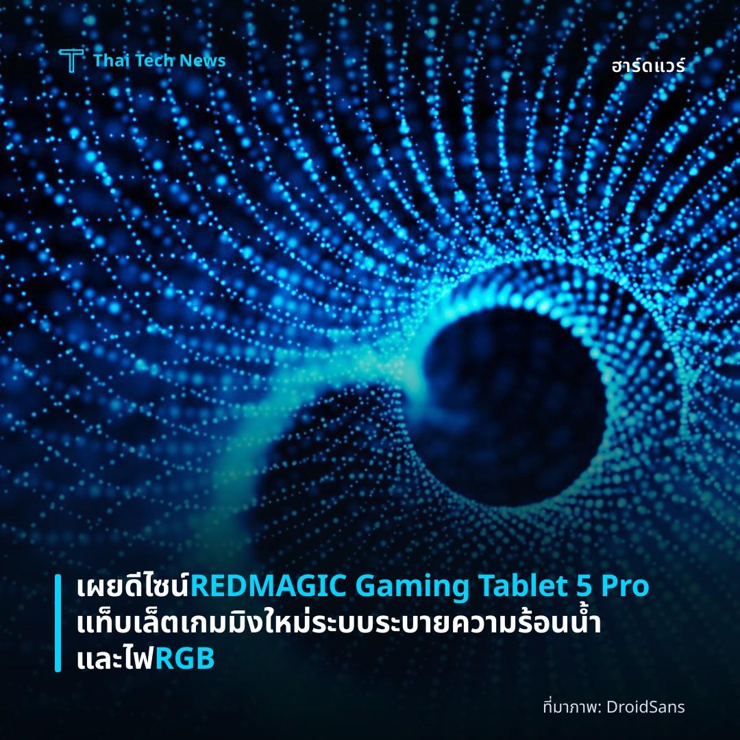 เผยดีไซน์ REDMAGIC Gaming Tablet 5 Pro แท็บเล็ตเกมมิงใหม่ ระบบระบายความร้อนน้ำและไฟ RGB