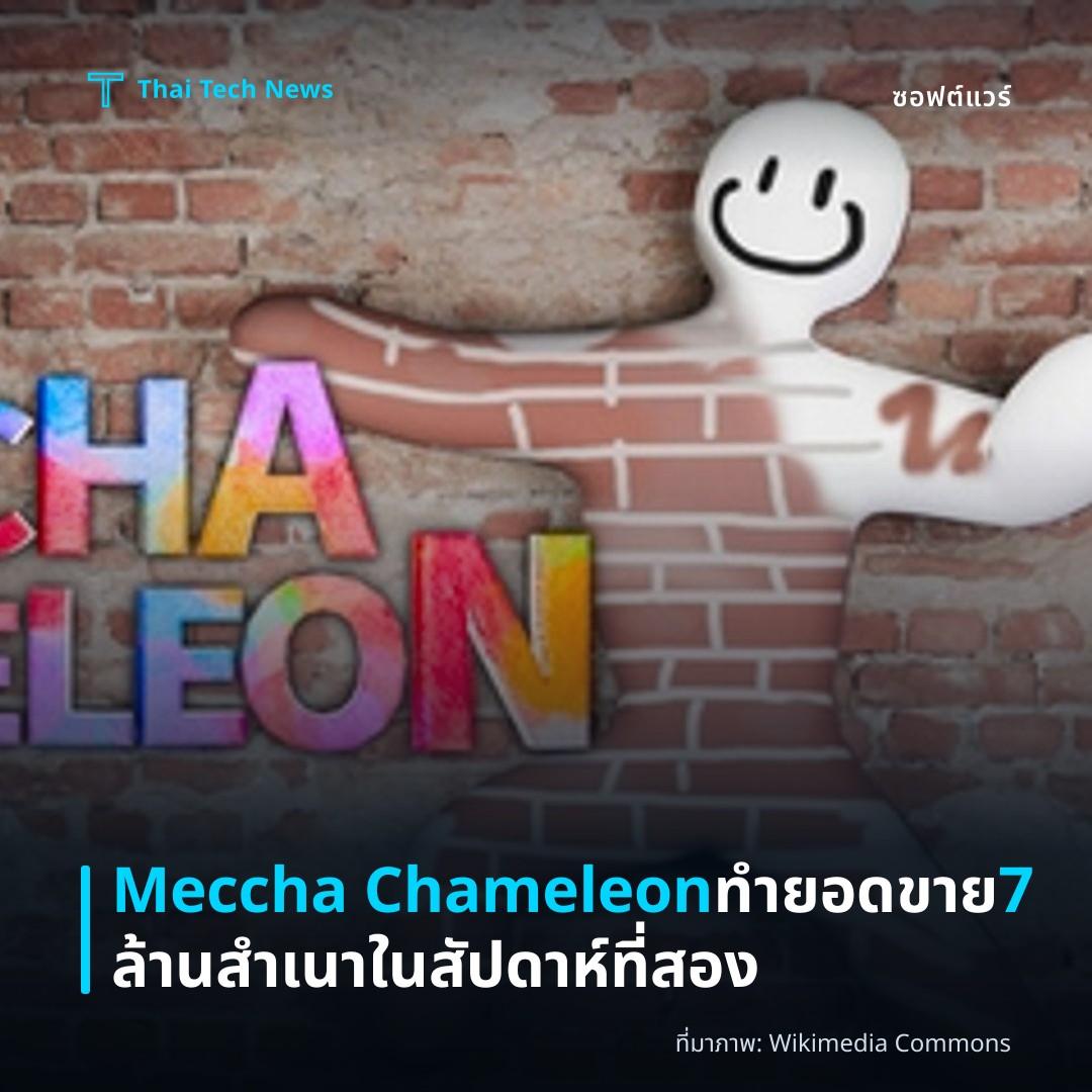 Meccha Chameleon ทำยอดขาย 7 ล้านสำเนาในสัปดาห์ที่สอง