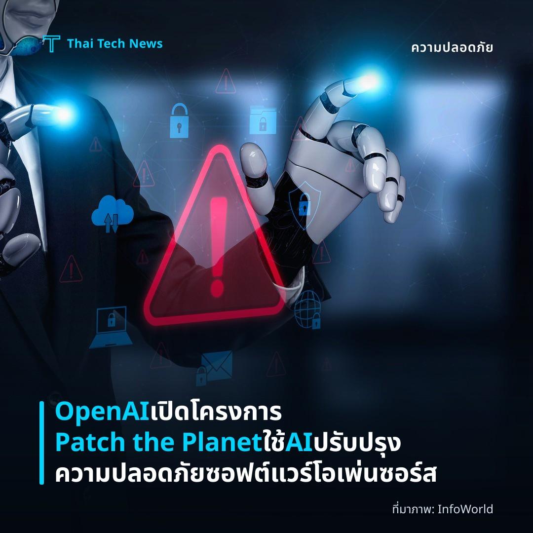 OpenAI เปิดโครงการ Patch the Planet ใช้ AI ปรับปรุงความปลอดภัยซอฟต์แวร์โอเพ่นซอร์ส