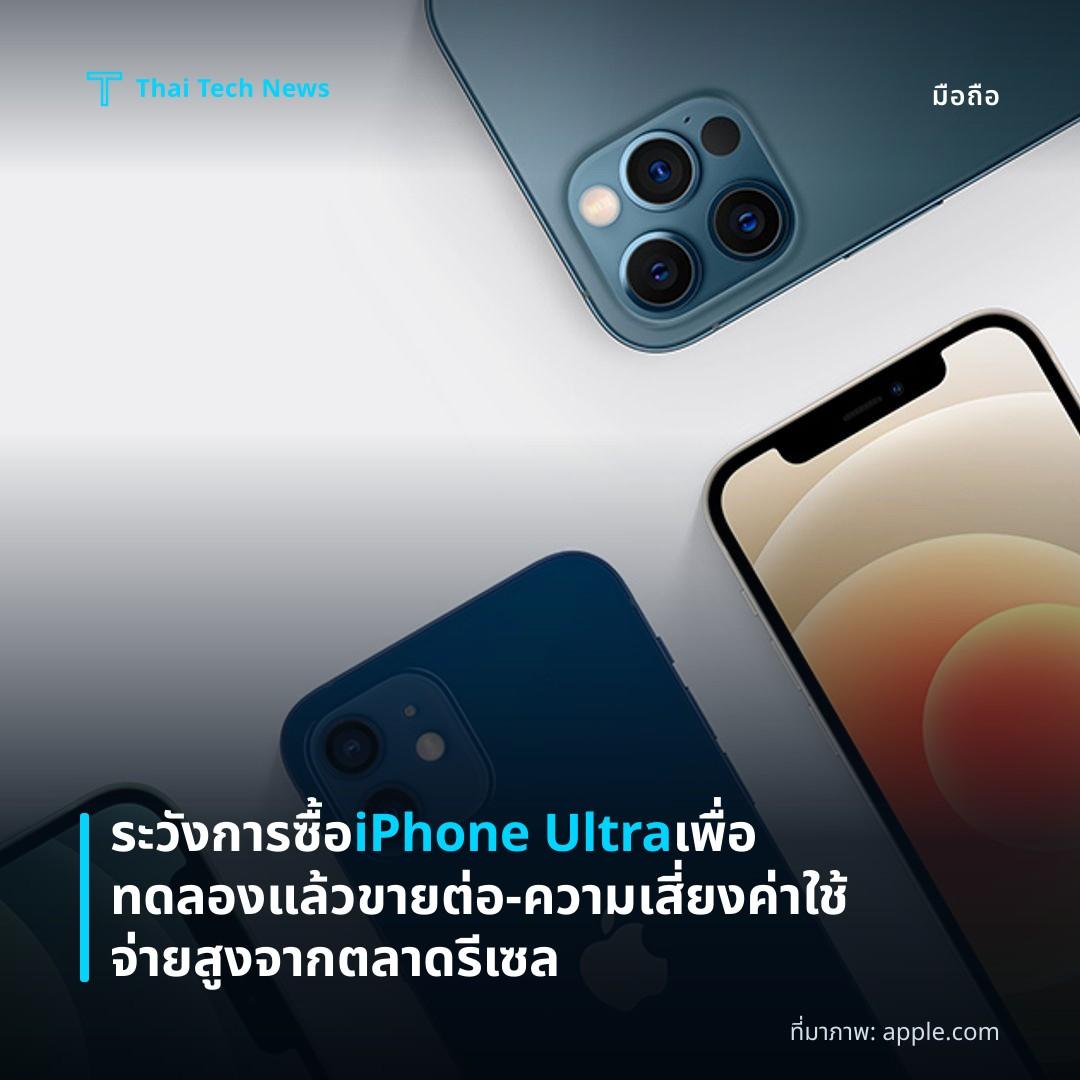 ระวังการซื้อ iPhone Ultra เพื่อทดลองแล้วขายต่อ – ความเสี่ยงค่าใช้จ่ายสูงจากตลาดรีเซล