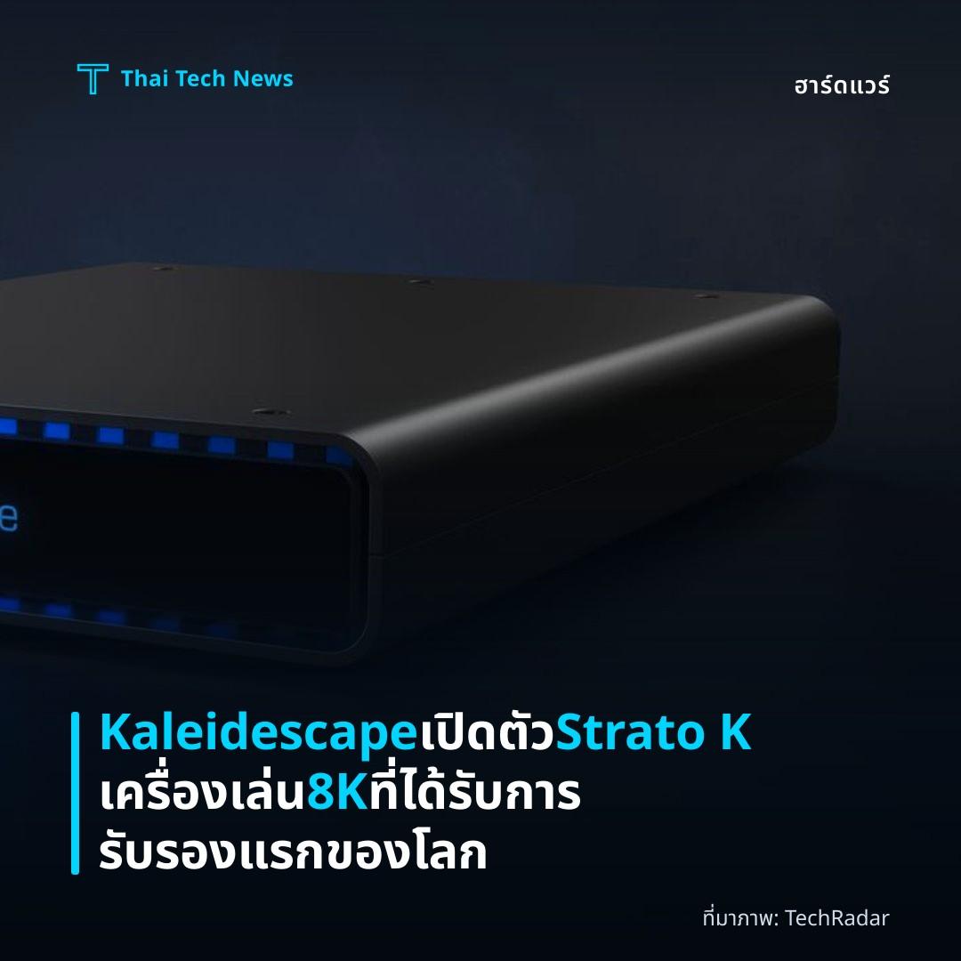 Kaleidescape เปิดตัว Strato K เครื่องเล่น 8K ที่ได้รับการรับรองแรกของโลก
