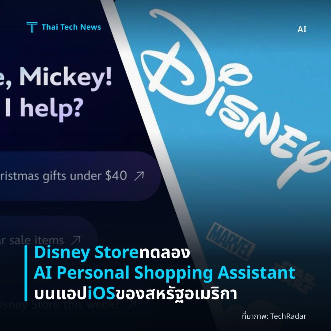 Disney Store ทดลอง AI Personal Shopping Assistant บนแอป iOS ของสหรัฐอเมริกา