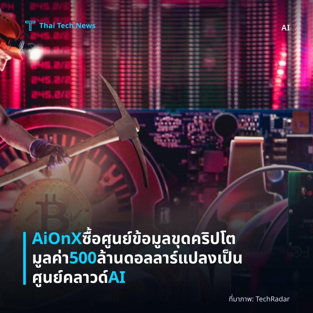 AiOnX ซื้อศูนย์ข้อมูลขุดคริปโตมูลค่า 500 ล้านดอลลาร์ แปลงเป็นศูนย์คลาวด์ AI
