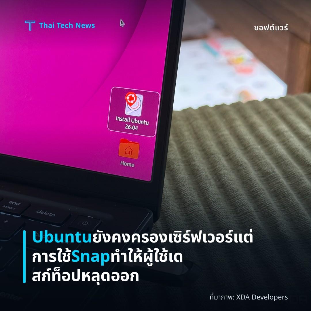 Ubuntu ยังคงครองเซิร์ฟเวอร์แต่การใช้ Snap ทำให้ผู้ใช้เดสก์ท็อปหลุดออก