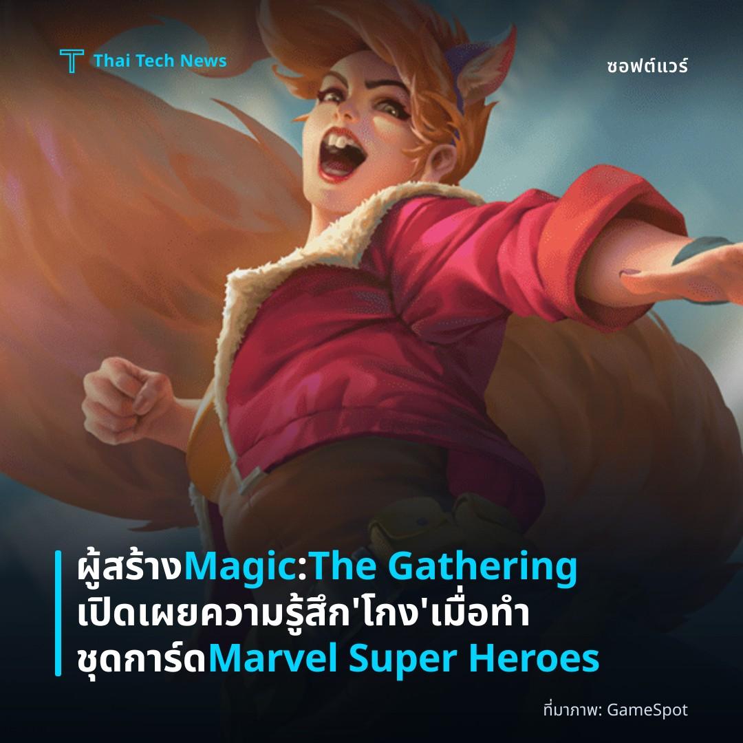 ผู้สร้าง Magic: The Gathering เปิดเผยความรู้สึก ‘โกง’ เมื่อทำชุดการ์ด Marvel Super Heroes
