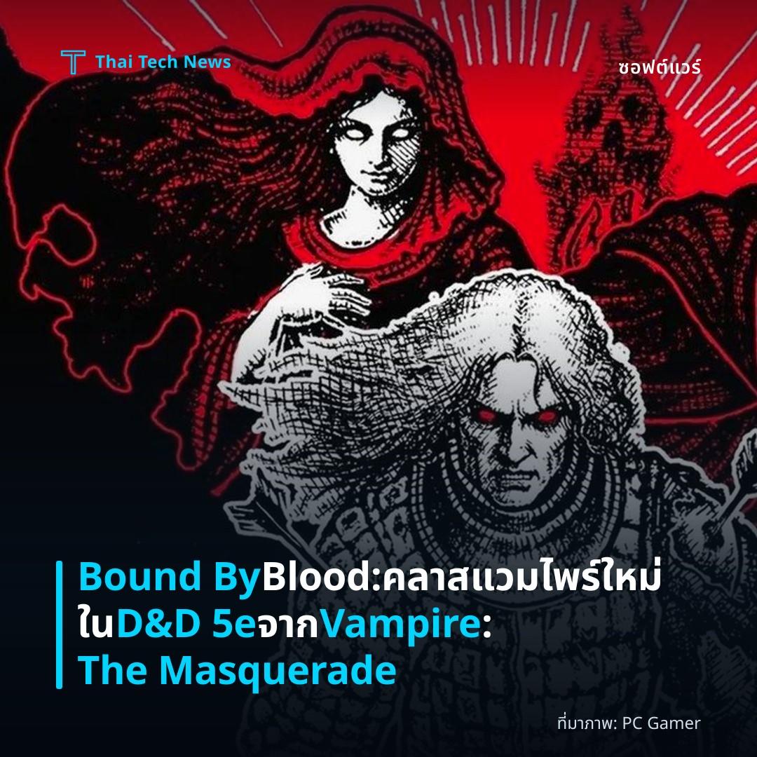 Bound By Blood: คลาสแวมไพร์ใหม่ใน D&D 5e จาก Vampire: The Masquerade
