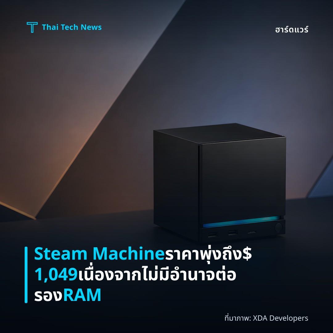Steam Machine ราคาพุ่งถึง $1,049 เนื่องจากไม่มีอำนาจต่อรอง RAM