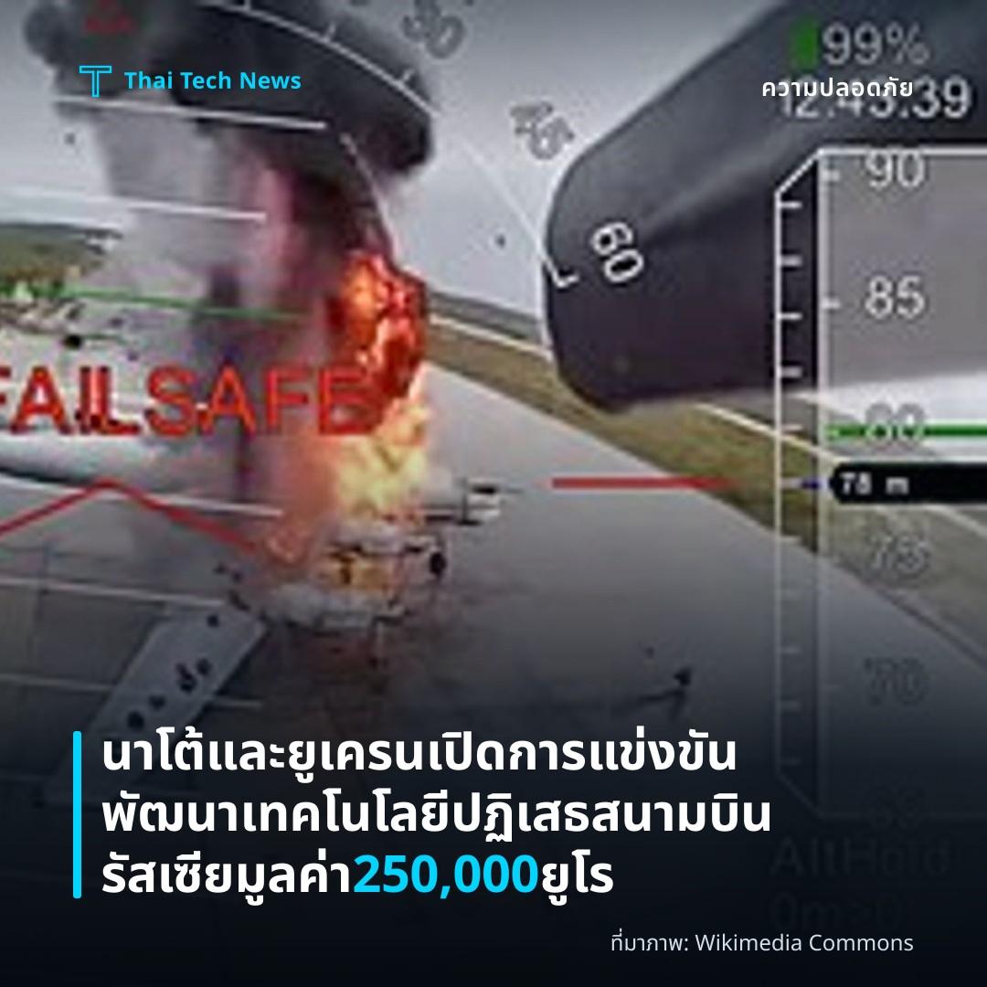 นาโต้และยูเครนเปิดการแข่งขันพัฒนาเทคโนโลยีปฏิเสธสนามบินรัสเซีย มูลค่า 250,000 ยูโร