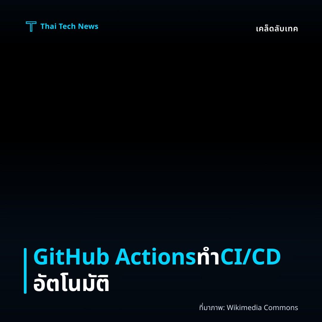 วิธีตั้งค่าและใช้ GitHub Actions เพื่อทำ CI/CD อัตโนมัติสำหรับโครงการของคุณ