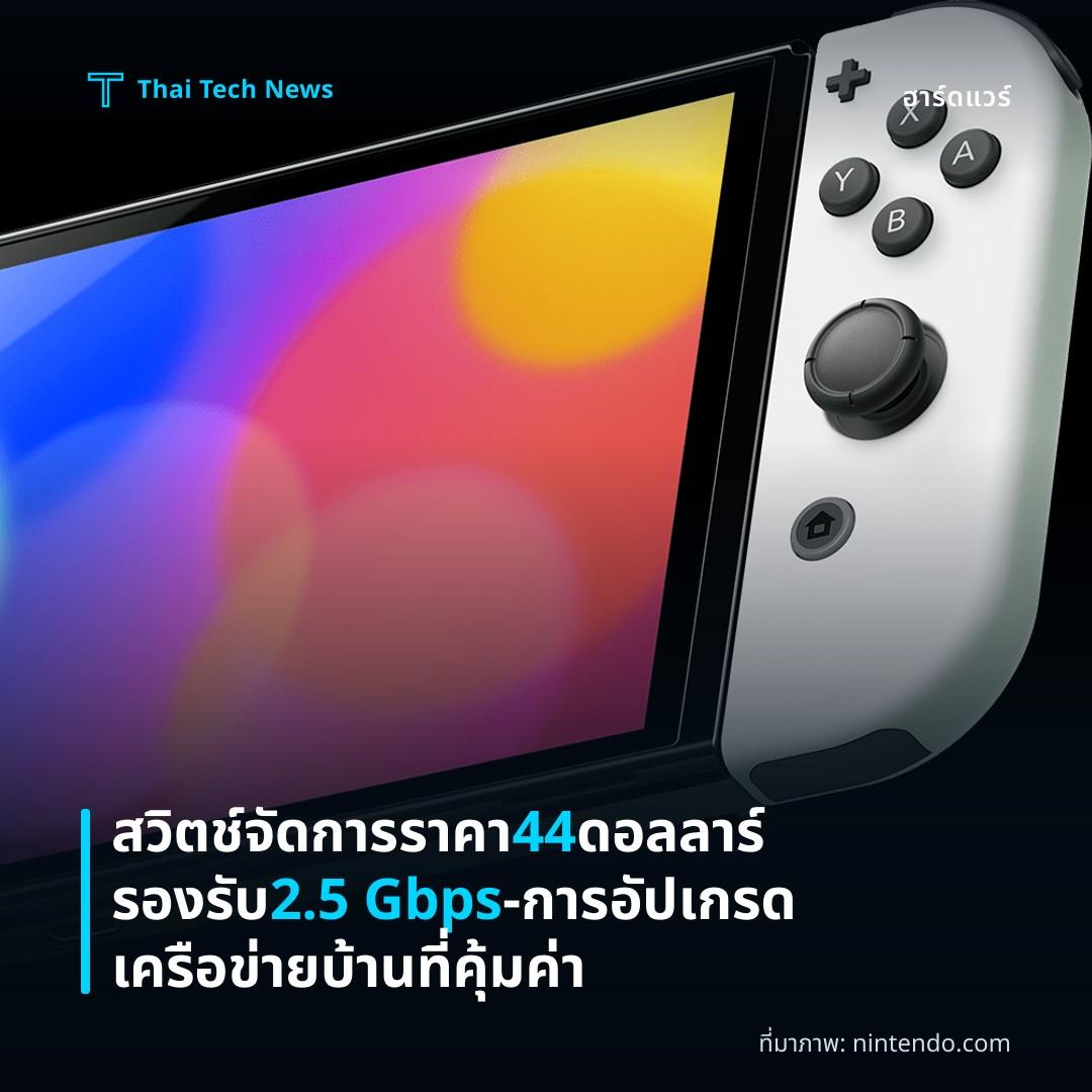 สวิตช์จัดการราคา 44 ดอลลาร์ รองรับ 2.5 Gbps – การอัปเกรดเครือข่ายบ้านที่คุ้มค่า