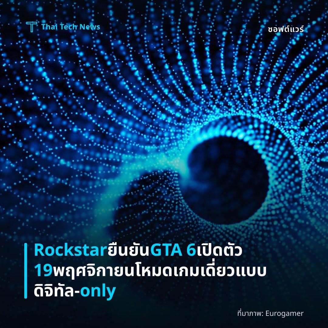 Rockstar ยืนยัน GTA 6 เปิดตัว 19 พฤศจิกายน โหมดเกมเดี่ยวแบบดิจิทัล‑only