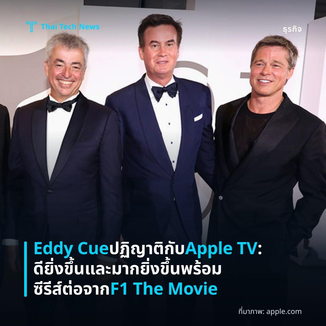 Eddy Cue ปฏิญาติกับ Apple TV: ดียิ่งขึ้นและมากยิ่งขึ้น พร้อมซีรีส์ต่อจาก F1 The Movie