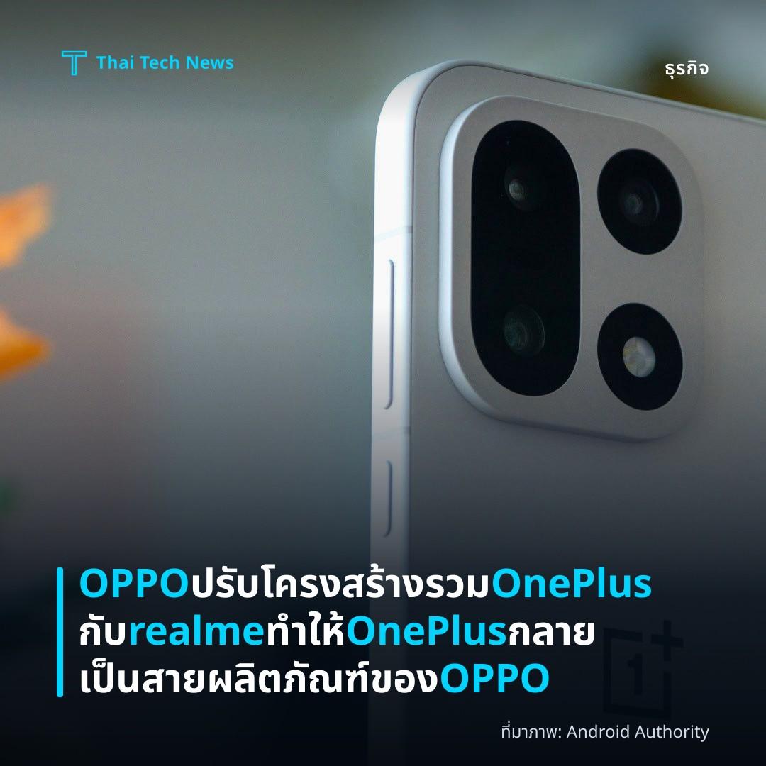 OPPO ปรับโครงสร้างรวม OnePlus กับ realme ทำให้ OnePlus กลายเป็นสายผลิตภัณฑ์ของ OPPO