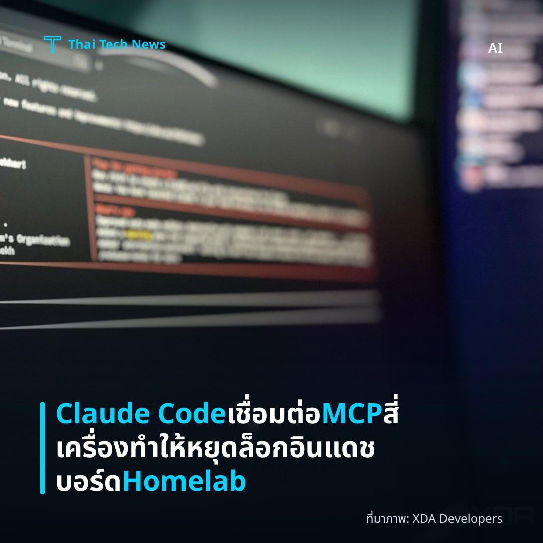 Claude Code เชื่อมต่อ MCP สี่เครื่อง ทำให้หยุดล็อกอินแดชบอร์ด Homelab