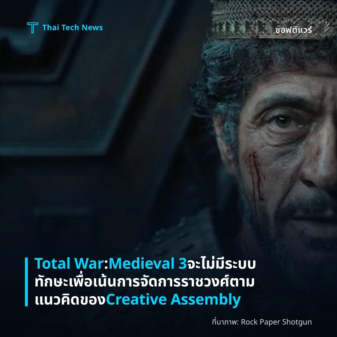 Total War: Medieval 3 จะไม่มีระบบทักษะเพื่อเน้นการจัดการราชวงศ์ตามแนวคิดของ Creative Assembly