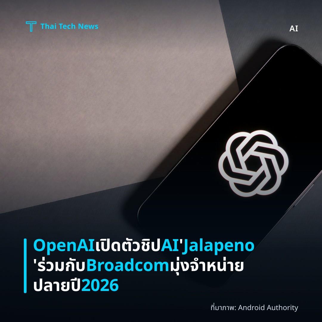 OpenAI เปิดตัวชิป AI ‘Jalapeno’ ร่วมกับ Broadcom มุ่งจำหน่ายปลายปี 2026