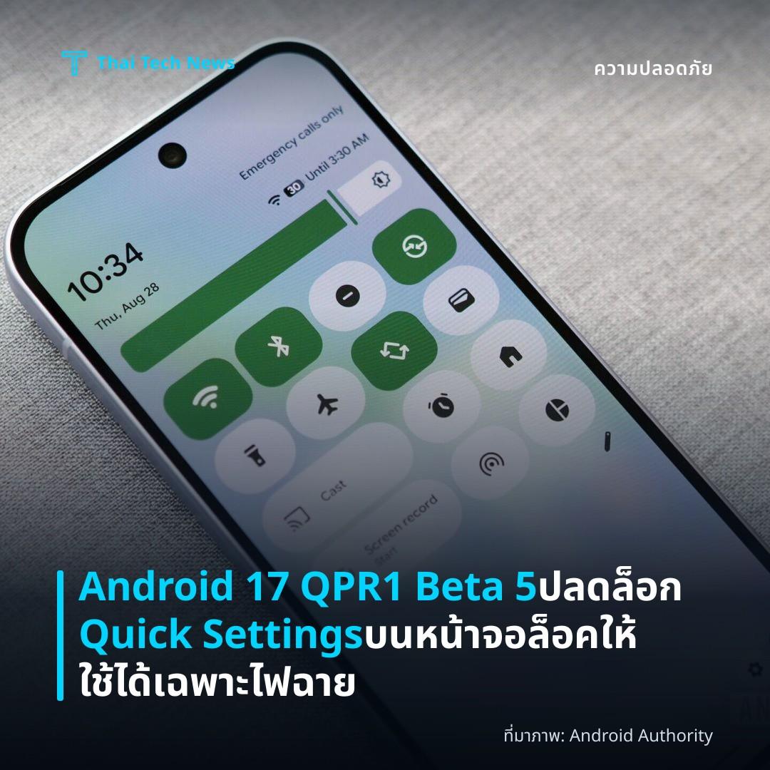 Android 17 QPR1 Beta 5 ปลดล็อก Quick Settings บนหน้าจอล็อค ให้ใช้ได้เฉพาะไฟฉาย