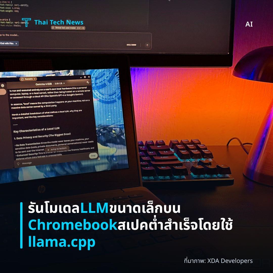 รันโมเดล LLM ขนาดเล็กบน Chromebook สเปคต่ำสำเร็จโดยใช้ llama.cpp