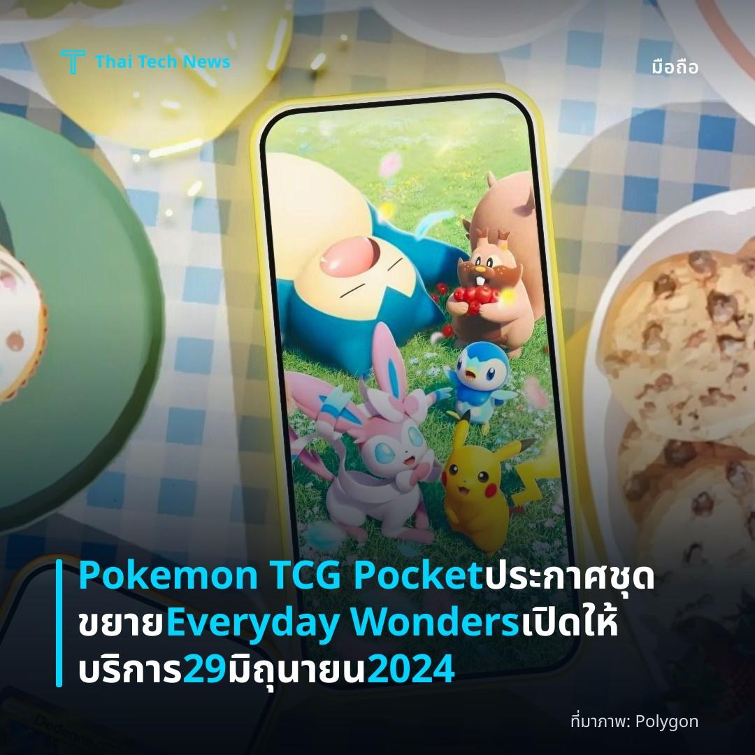 Pokemon TCG Pocket ประกาศชุดขยาย Everyday Wonders เปิดให้บริการ 29 มิถุนายน 2024