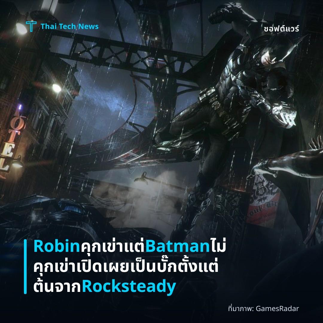 Robin คุกเข่าแต่ Batman ไม่คุกเข่า เปิดเผยเป็นบั๊กตั้งแต่ต้นจาก Rocksteady