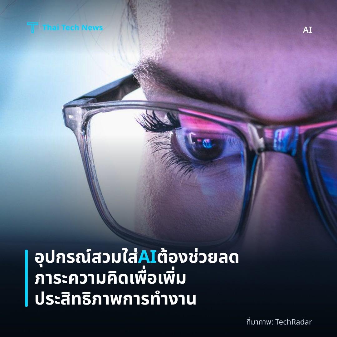 อุปกรณ์สวมใส่ AI ต้องช่วยลดภาระความคิดเพื่อเพิ่มประสิทธิภาพการทำงาน