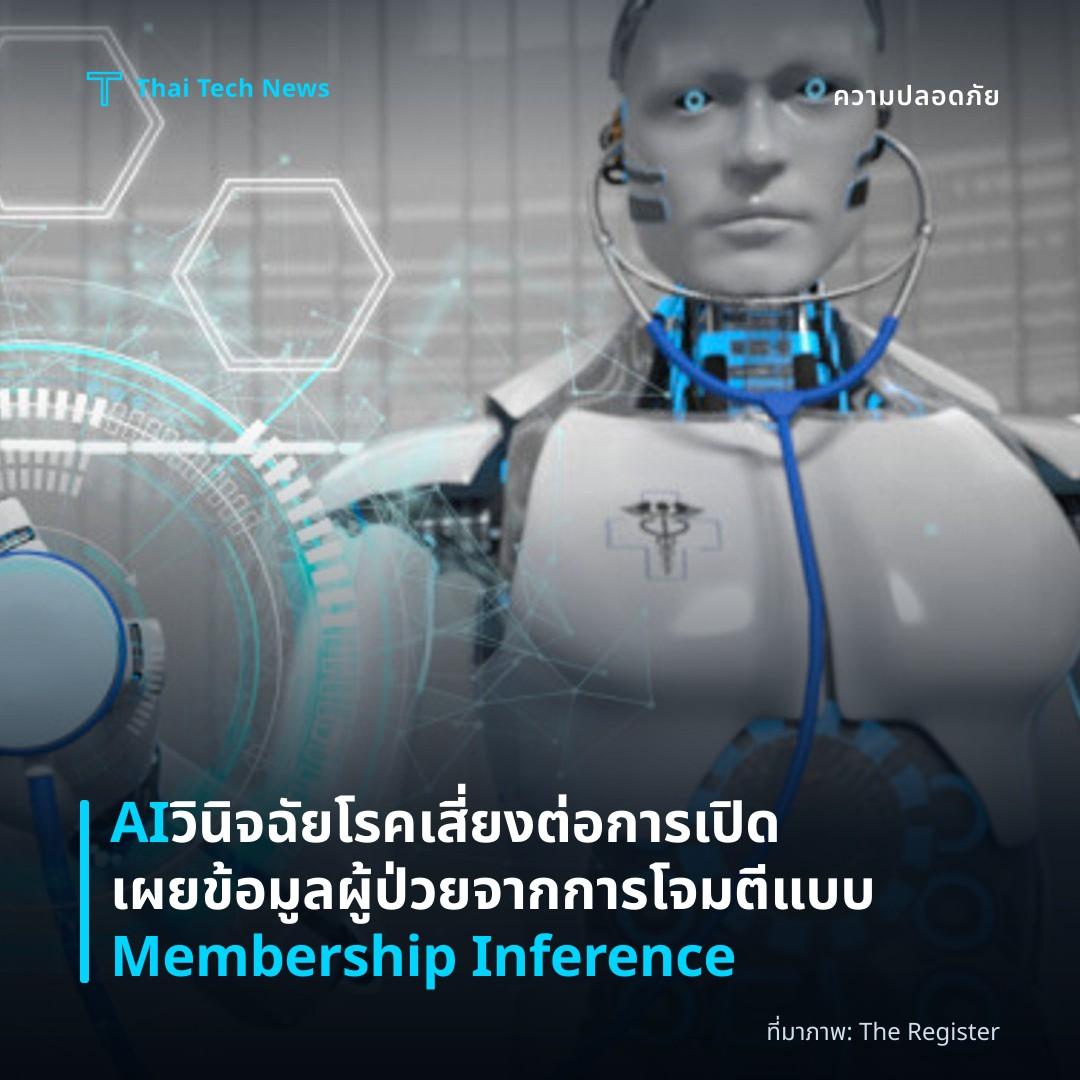 AI วินิจฉัยโรคเสี่ยงต่อการเปิดเผยข้อมูลผู้ป่วยจากการโจมตีแบบ Membership Inference