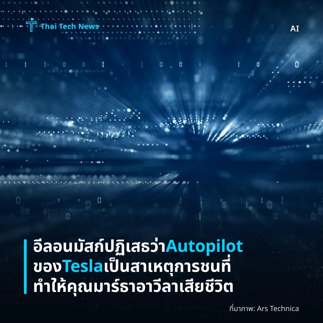 อีลอน มัสก์ ปฏิเสธว่า Autopilot ของ Tesla เป็นสาเหตุการชนที่ทำให้คุณมาร์ธา อาวีลา เสียชีวิต