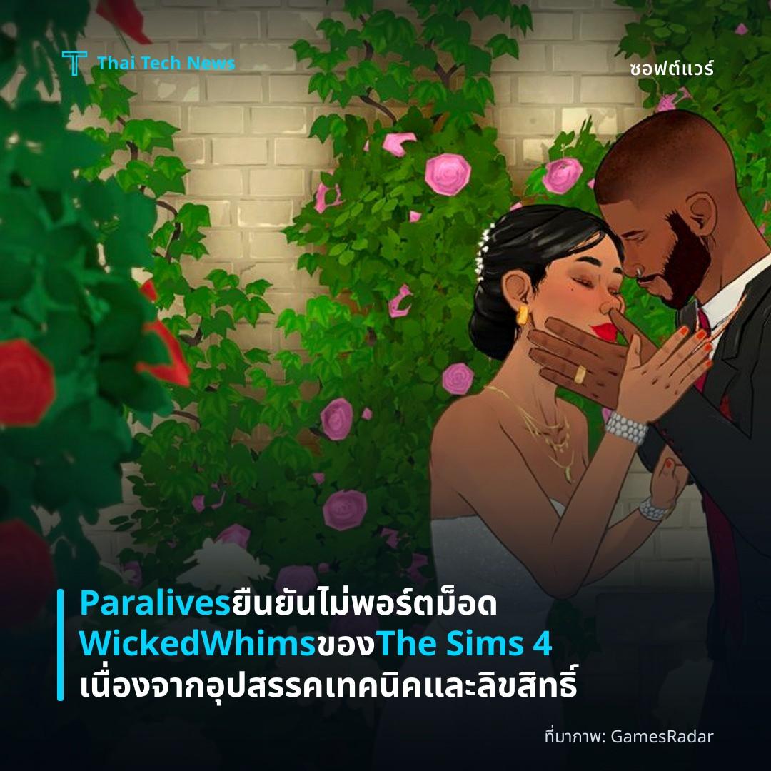 Paralives ยืนยันไม่พอร์ตม็อด WickedWhims ของ The Sims 4 เนื่องจากอุปสรรคเทคนิคและลิขสิทธิ์