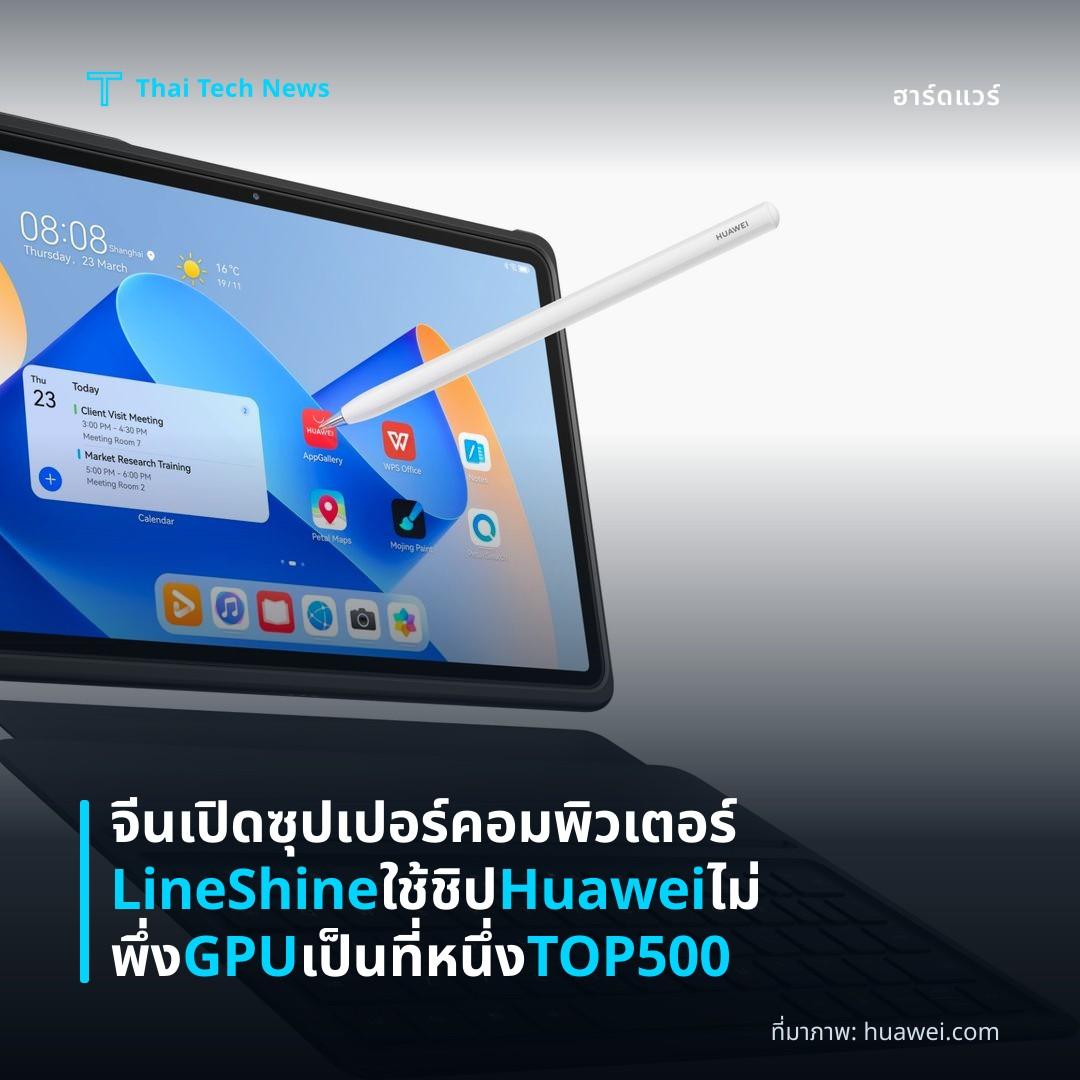 จีนเปิดซุปเปอร์คอมพิวเตอร์ LineShine ใช้ชิป Huawei ไม่พึ่ง GPU เป็นที่หนึ่ง TOP500