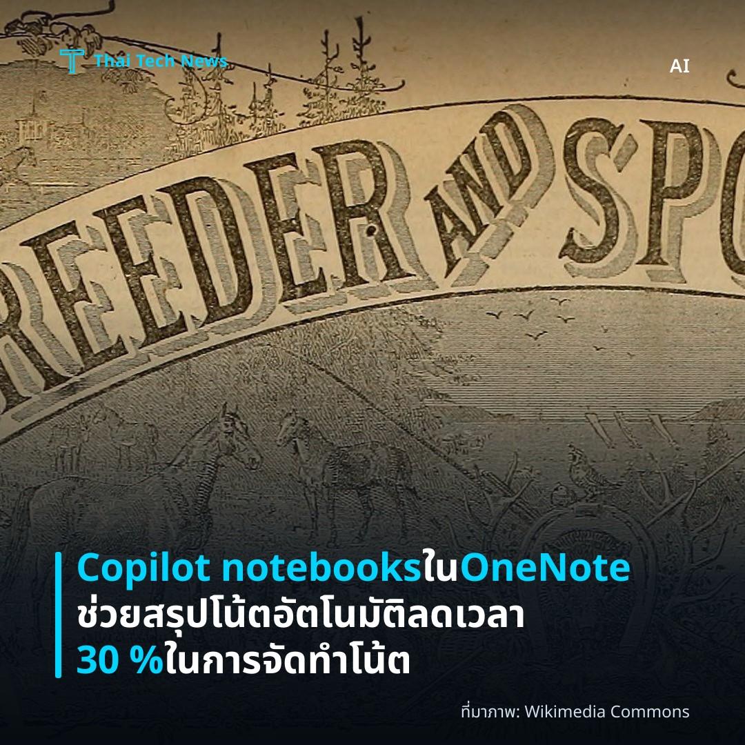 Copilot notebooks ใน OneNote ช่วยสรุปโน้ตอัตโนมัติ ลดเวลา 30 % ในการจัดทำโน้ต