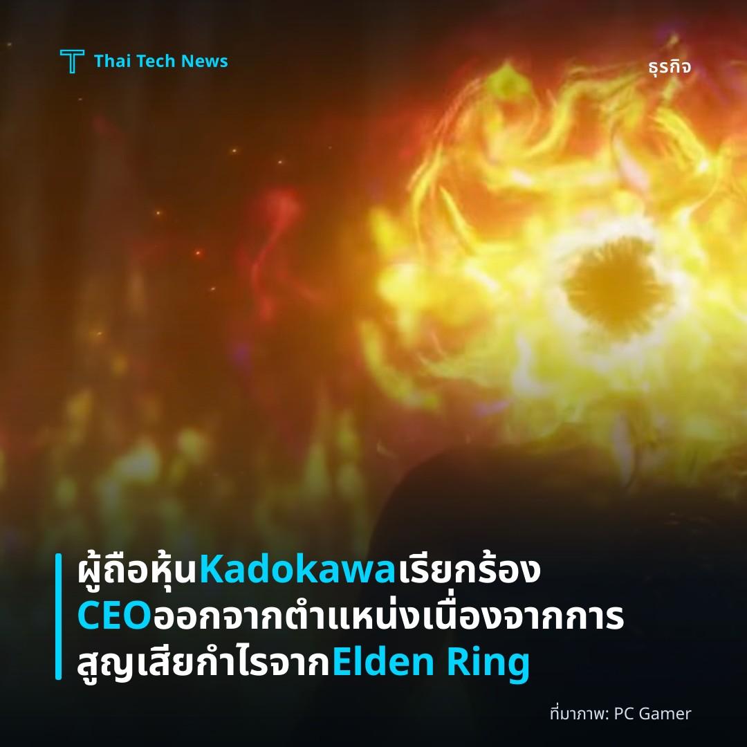 ผู้ถือหุ้น Kadokawa เรียกร้อง CEO ออกจากตำแหน่ง เนื่องจากการสูญเสียกำไรจาก Elden Ring