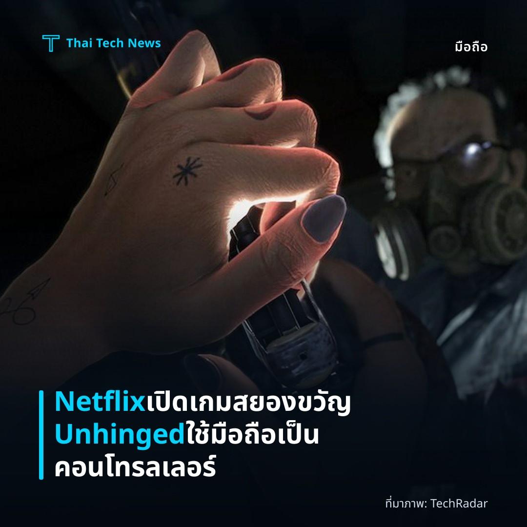 Netflix เปิดเกมสยองขวัญ Unhinged ใช้มือถือเป็นคอนโทรลเลอร์