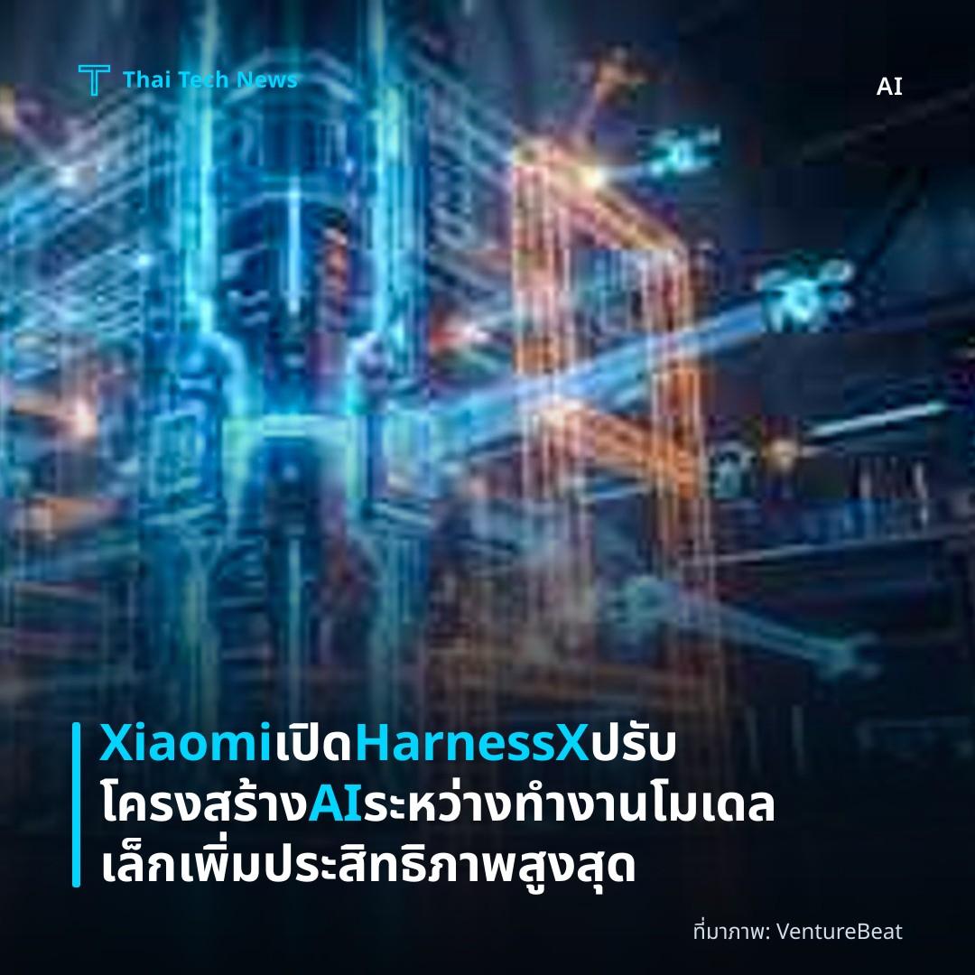 Xiaomi เปิด HarnessX ปรับโครงสร้าง AI ระหว่างทำงาน โมเดลเล็กเพิ่มประสิทธิภาพสูงสุด